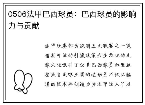 0506法甲巴西球员：巴西球员的影响力与贡献