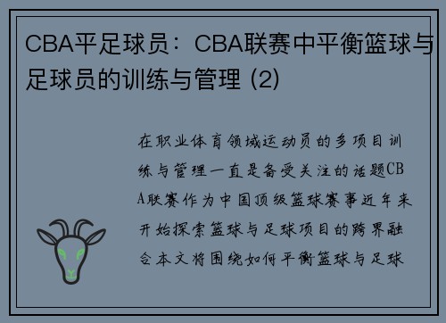 CBA平足球员：CBA联赛中平衡篮球与足球员的训练与管理 (2)
