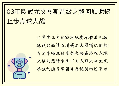 03年欧冠尤文图斯晋级之路回顾遗憾止步点球大战
