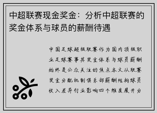 中超联赛现金奖金：分析中超联赛的奖金体系与球员的薪酬待遇