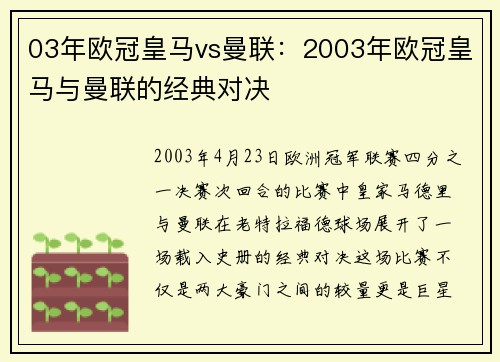 03年欧冠皇马vs曼联：2003年欧冠皇马与曼联的经典对决