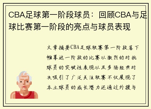 CBA足球第一阶段球员：回顾CBA与足球比赛第一阶段的亮点与球员表现