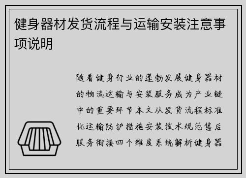 健身器材发货流程与运输安装注意事项说明