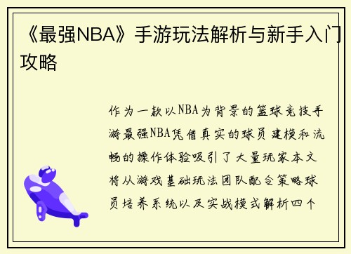 《最强NBA》手游玩法解析与新手入门攻略