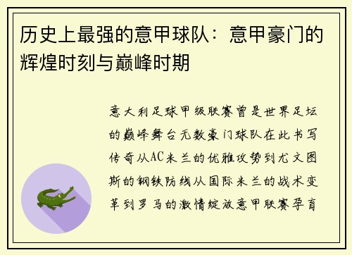 历史上最强的意甲球队：意甲豪门的辉煌时刻与巅峰时期