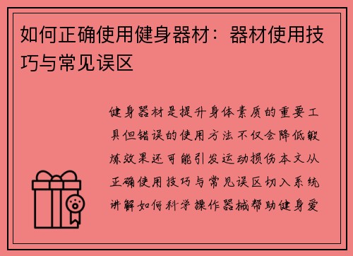 如何正确使用健身器材：器材使用技巧与常见误区