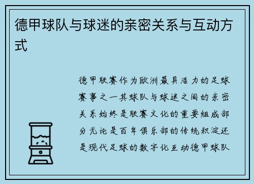 德甲球队与球迷的亲密关系与互动方式
