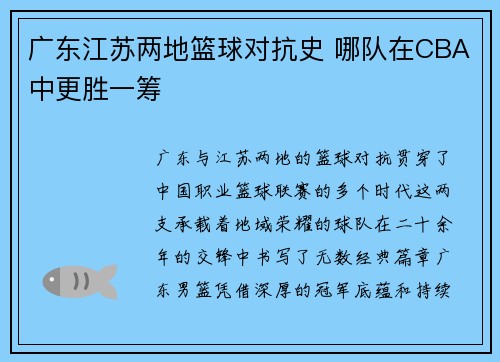 广东江苏两地篮球对抗史 哪队在CBA中更胜一筹