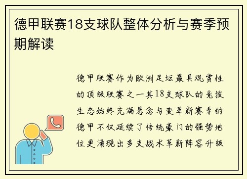 德甲联赛18支球队整体分析与赛季预期解读