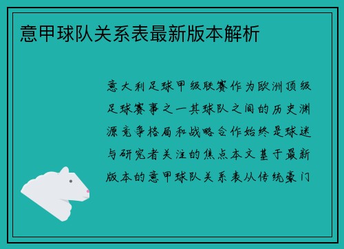 意甲球队关系表最新版本解析