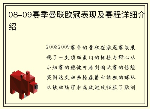 08-09赛季曼联欧冠表现及赛程详细介绍