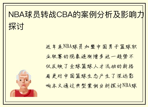 NBA球员转战CBA的案例分析及影响力探讨