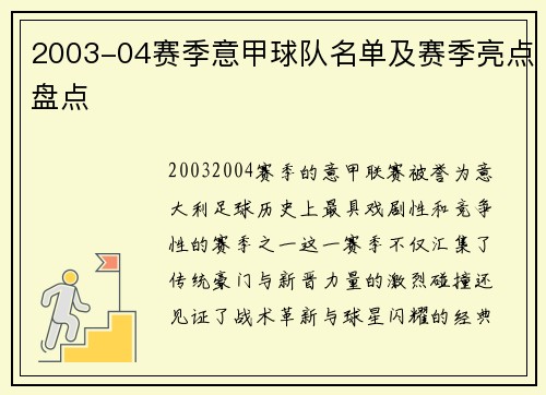 2003-04赛季意甲球队名单及赛季亮点盘点