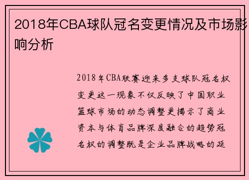 2018年CBA球队冠名变更情况及市场影响分析
