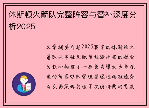 休斯顿火箭队完整阵容与替补深度分析2025