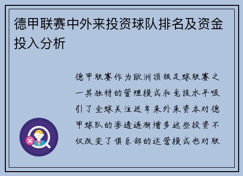 德甲联赛中外来投资球队排名及资金投入分析