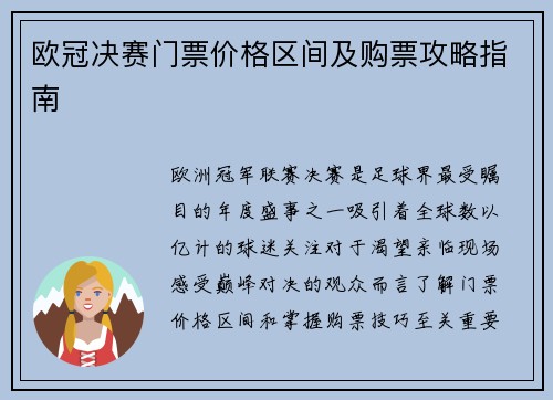 欧冠决赛门票价格区间及购票攻略指南