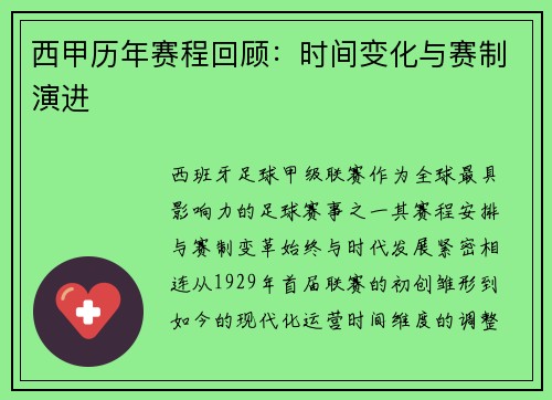 西甲历年赛程回顾：时间变化与赛制演进