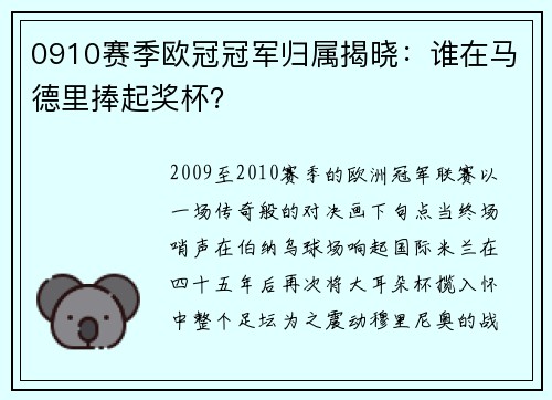 0910赛季欧冠冠军归属揭晓：谁在马德里捧起奖杯？