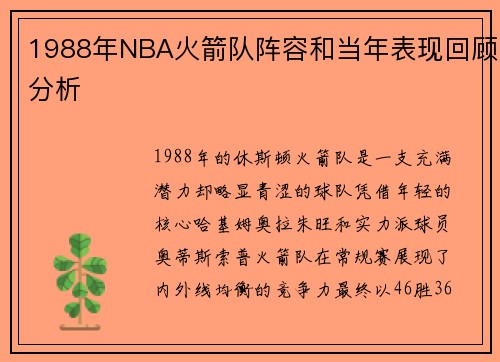 1988年NBA火箭队阵容和当年表现回顾分析