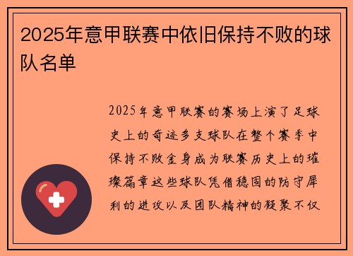 2025年意甲联赛中依旧保持不败的球队名单