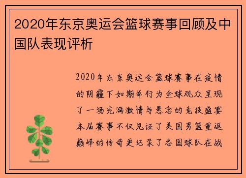 2020年东京奥运会篮球赛事回顾及中国队表现评析