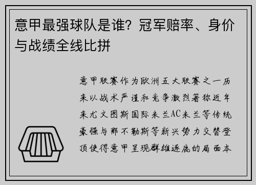 意甲最强球队是谁？冠军赔率、身价与战绩全线比拼