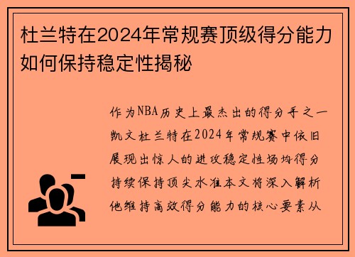 杜兰特在2024年常规赛顶级得分能力如何保持稳定性揭秘