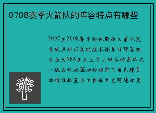 0708赛季火箭队的阵容特点有哪些