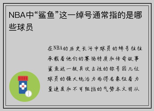 NBA中“鲨鱼”这一绰号通常指的是哪些球员