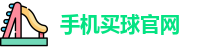 手机买球官网